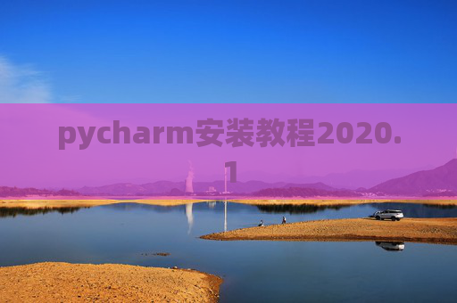 pycharm安装教程2020.1