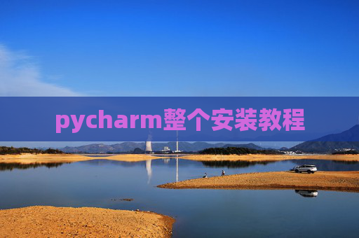pycharm整个安装教程
